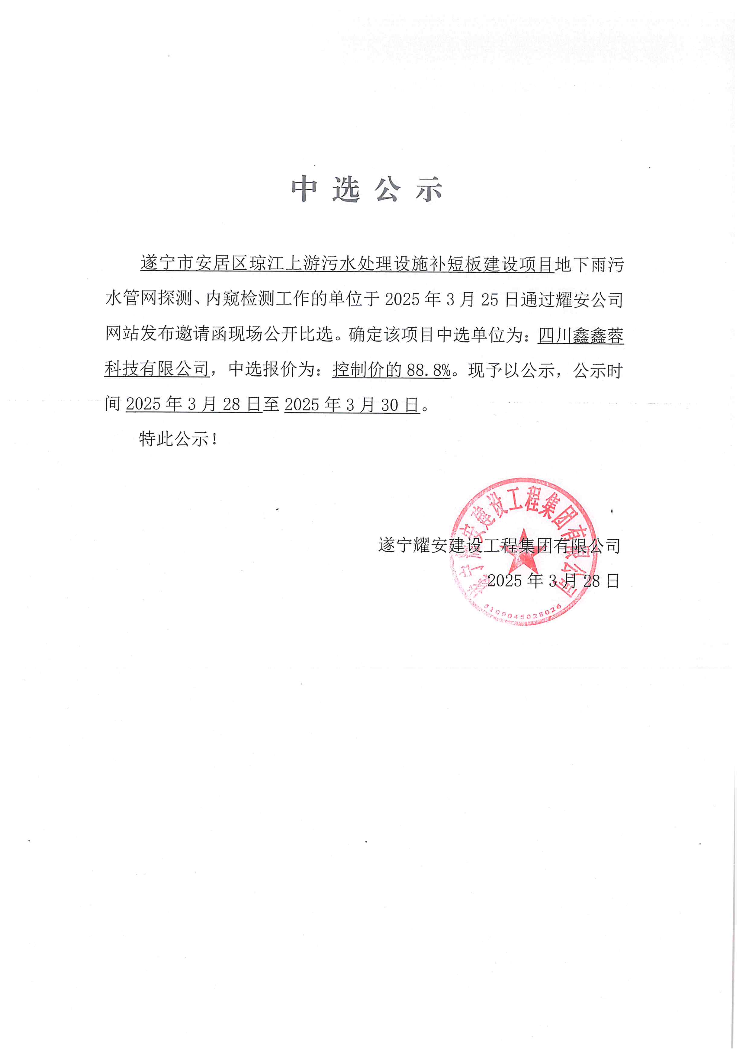 遂寧市安居區(qū)瓊江上游污水處理設(shè)施補(bǔ)短板建設(shè)項(xiàng)目地下雨污水管網(wǎng)探測(cè)、內(nèi)窺檢測(cè)工作單
